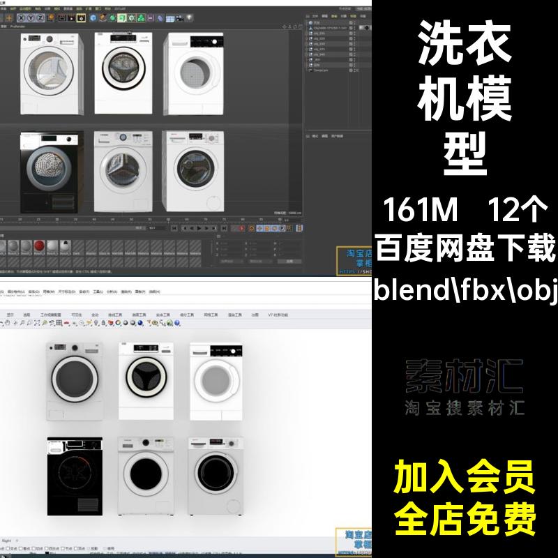 洗衣机模型素材犀牛FBXOBJblender12个滚筒洗衣机儿童C4D3D壁挂