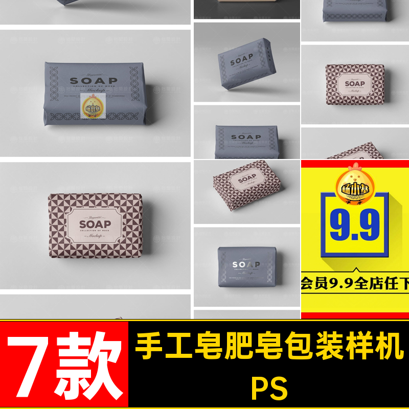 手工皂肥皂包装样机贴图PSD7香皂效果款包装纸模板7款洁面皂贴图