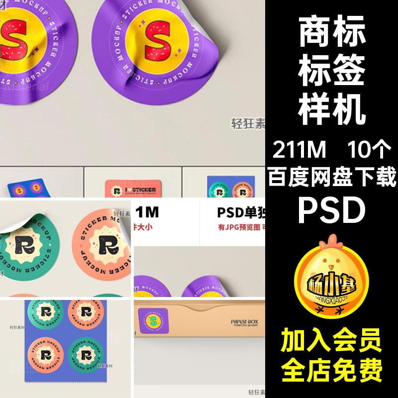 文创标签样机图案贴纸智能商标背胶PSPSD贴图不干胶徽章PSDPSD