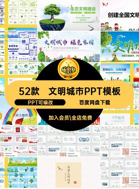 共建城市PPT模板PPT可编改素材家园文明52款演讲绿色生态环境宣传