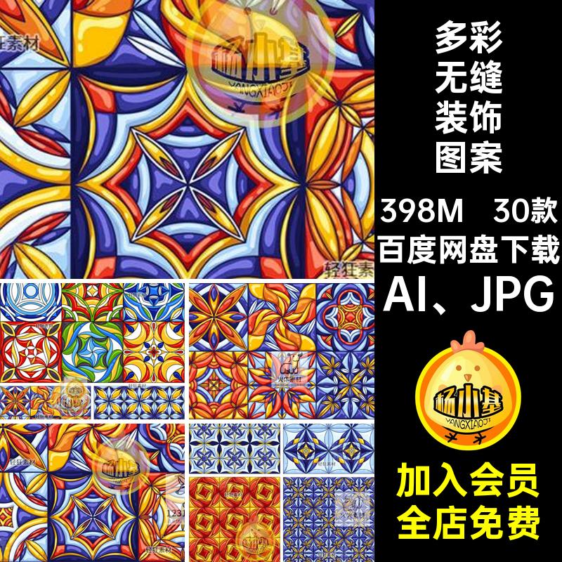 围巾装饰图案彩色矢量摩洛哥无缝民族风格底纹墙纸30款素材瓷砖