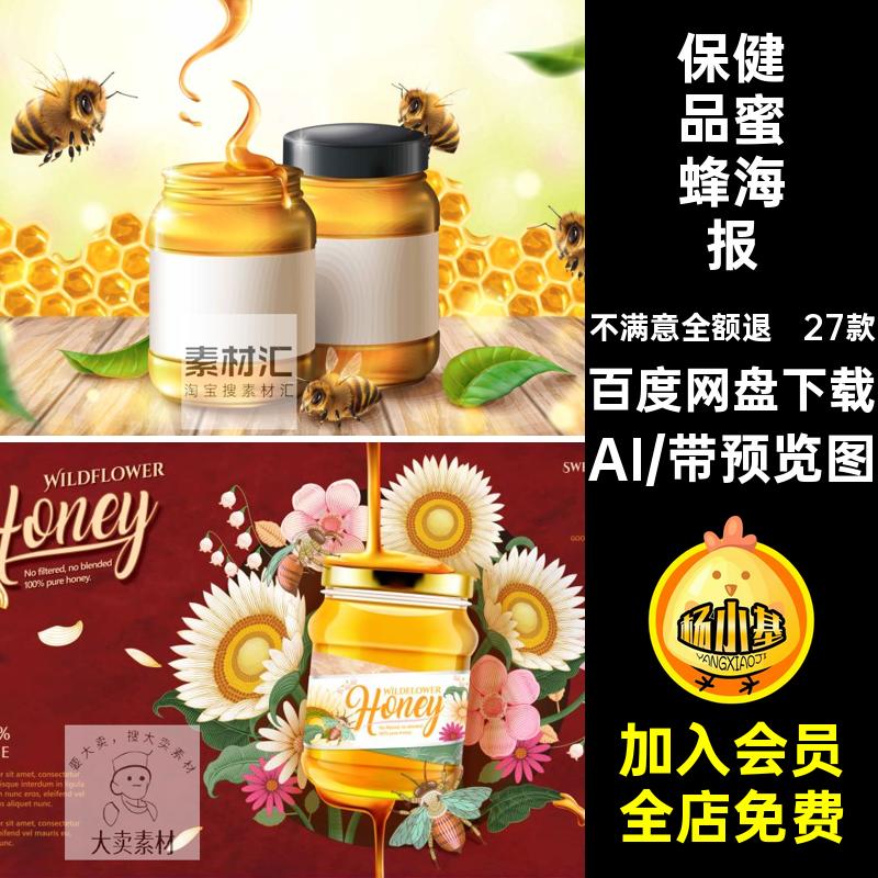 蜜制品海报保健品主27款天然KV矢量Banner素材化妆品蜂蜜蜂单张