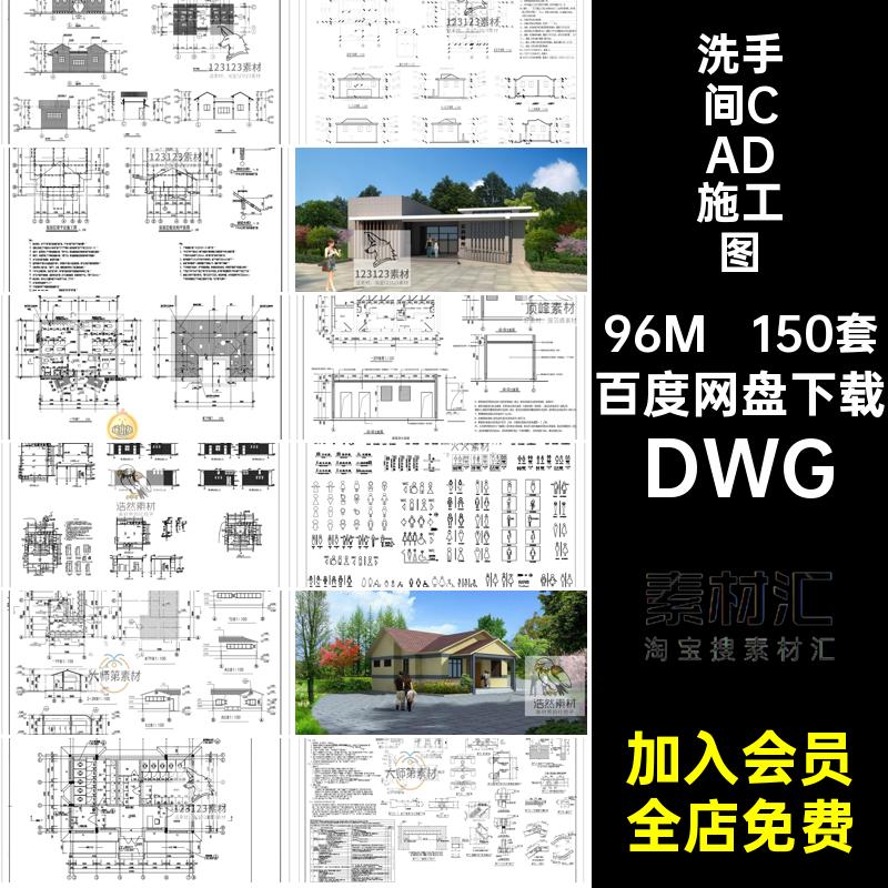 150套公共厕所CAD施工图DWG室外平面布置间洗手间户外建筑公厕