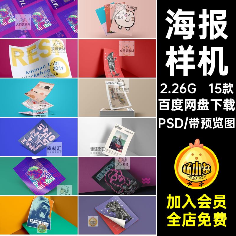 海报样机PSD智能潮流效果提案设计撞色广告宣传单页素材15款贴图