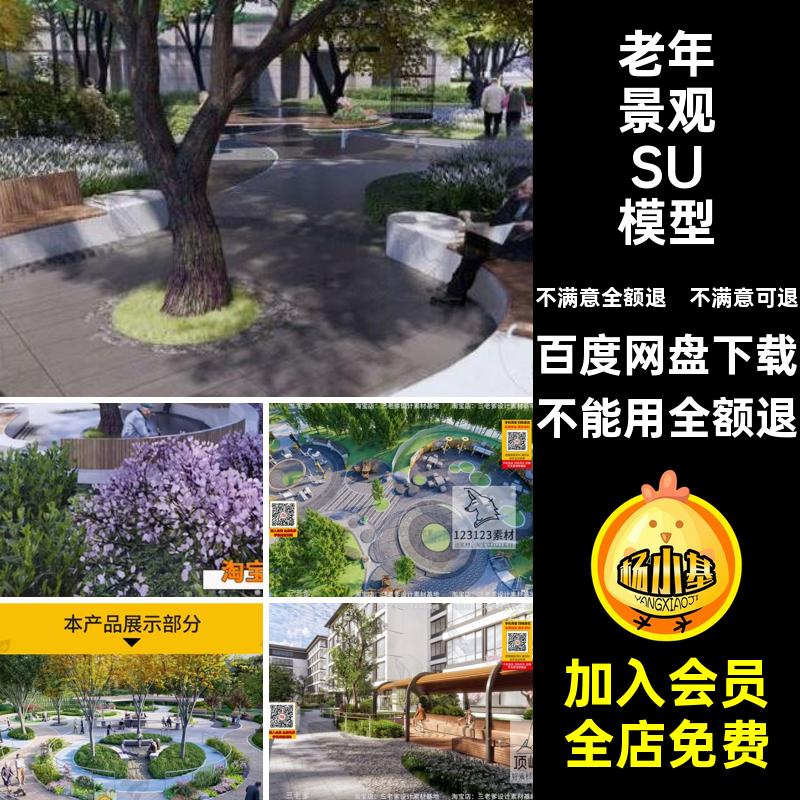 养老院景观SU模型疗养居住区花园感活动区五公园康老年疗养五感