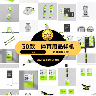 30款运动品牌样机包装贴图PSD衍生产品VI周边Ps提案体育用品运动