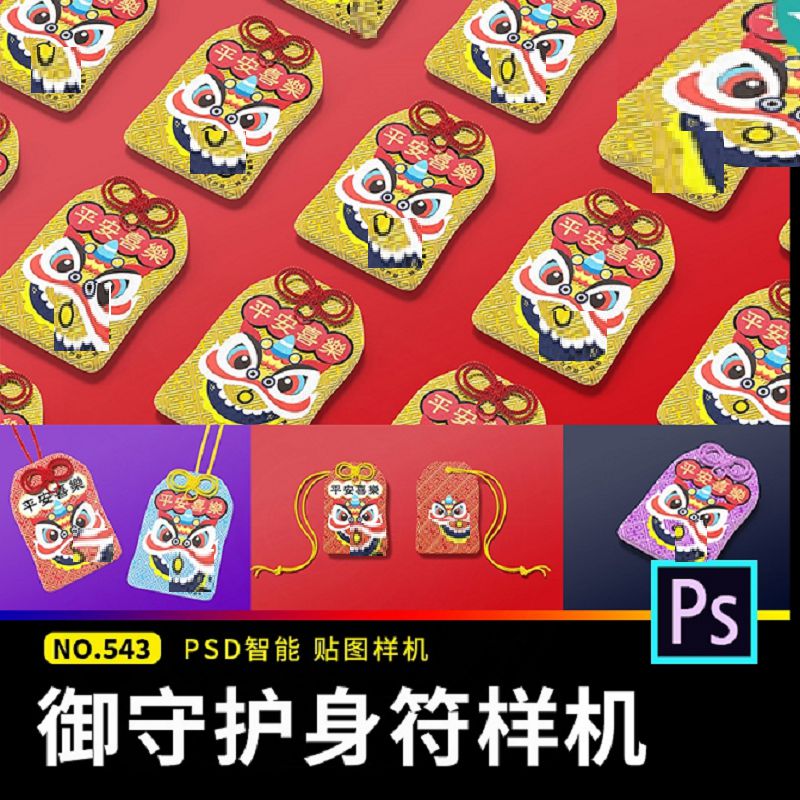 御守护身符香囊福袋贴图样机挂件吊坠毕设文创展效果PSD设计素材