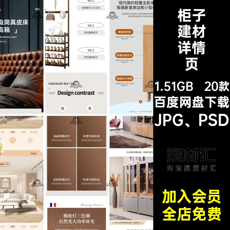 20款淘宝建材详情页高端大气家具家居简约JPG PSD模板天猫柜子