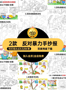 2款防欺凌儿童画暴力预防反对霸凌抄报手绘画安全教育拒绝电子版