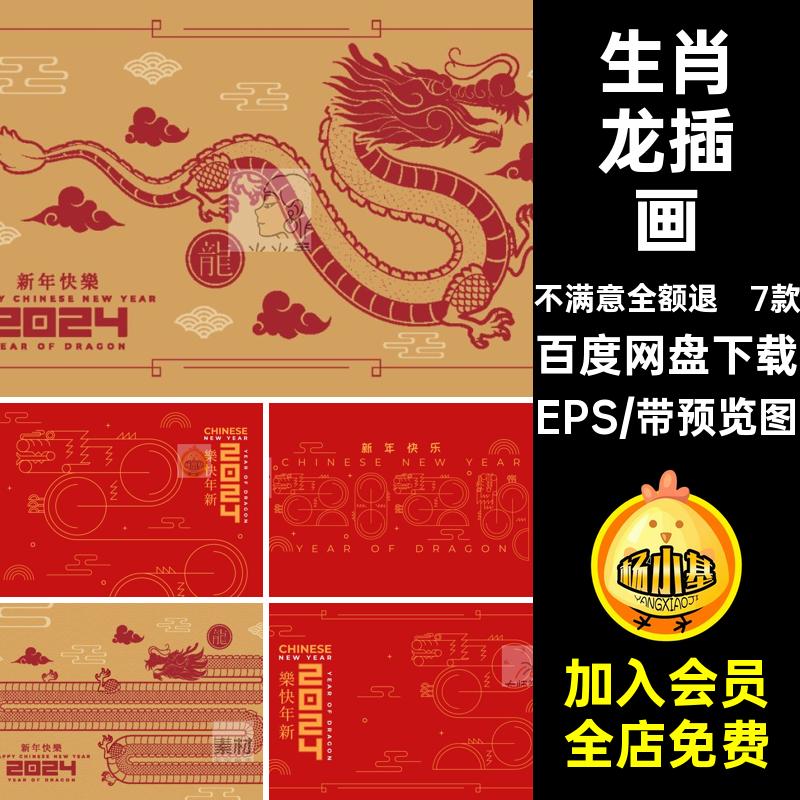 中国风元素插画EPS龙新矢量款新春年春节生肖元旦7款epsEPS元素