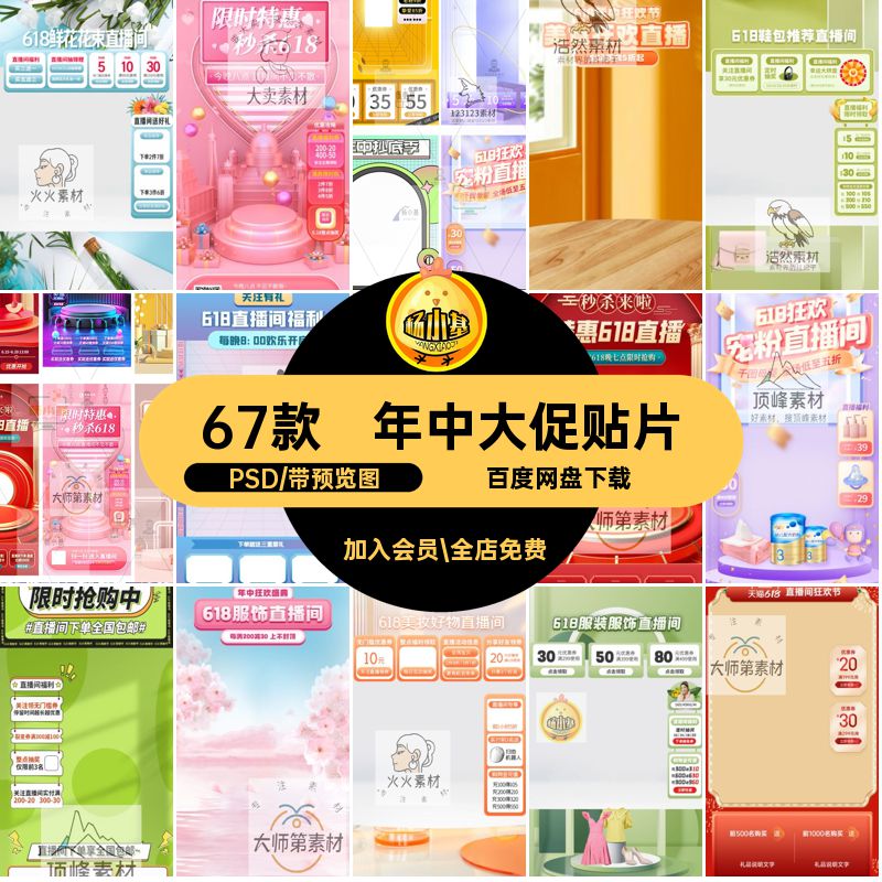 67款直播间标签带货电商素材年模板中大抖悬浮PS贴片促背景PSD