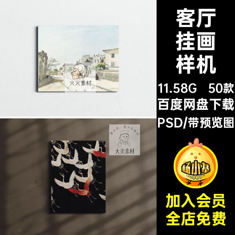 50款挂画样机效果图装饰画素材智能客厅贴图场景psd海报设计作品