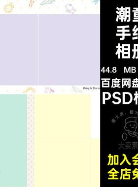 时尚卡通手绘潮童相册影楼排版宝宝照片摄影写真PSD模板设计素材