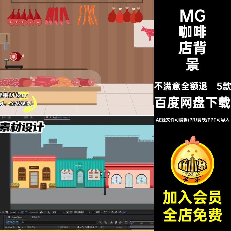 MG卡通动画场景背景商店花店咖啡店肉店AE源文件MP4GIFPR素材