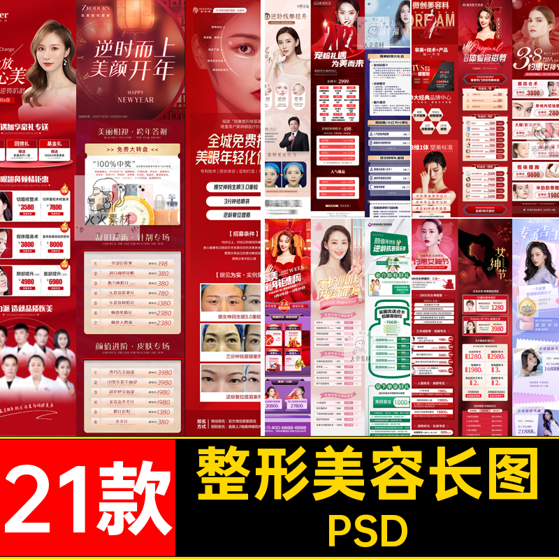 女神医美整形美容项目活动宣传公众号长图海报详情页PSD素材模板