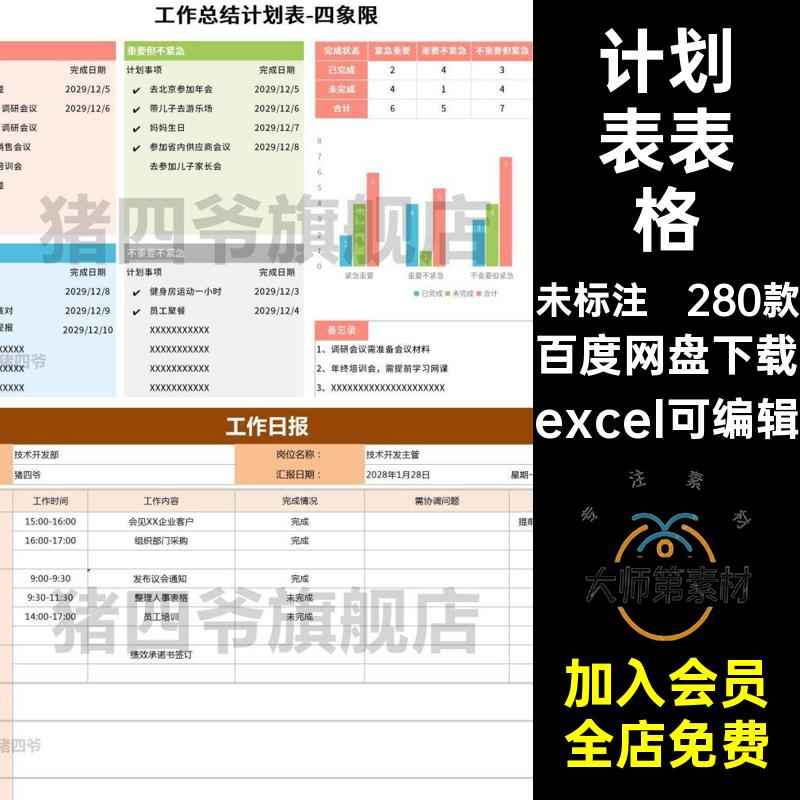 excel计划表excel可编辑模板安排280款提醒工作计划总结日历电子