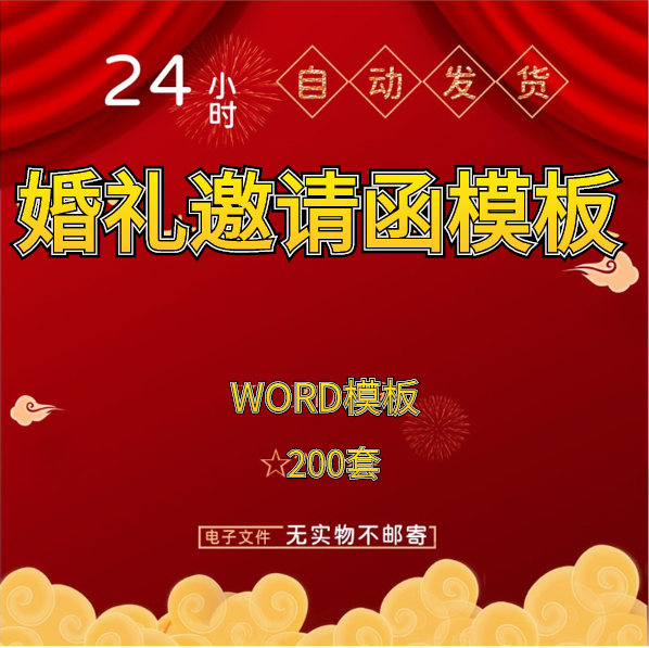 婚礼邀请函模板word素材答谢宴会结婚典礼请柬喜帖电子版制作设计