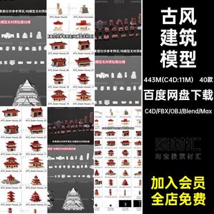C4D古风建筑房屋塔楼宫殿3D模型blender素材obj文件fbx白模无材质