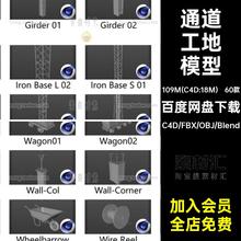 通道工地模型管道素材blender防护网铁丝材质C4D建筑工地fbx无