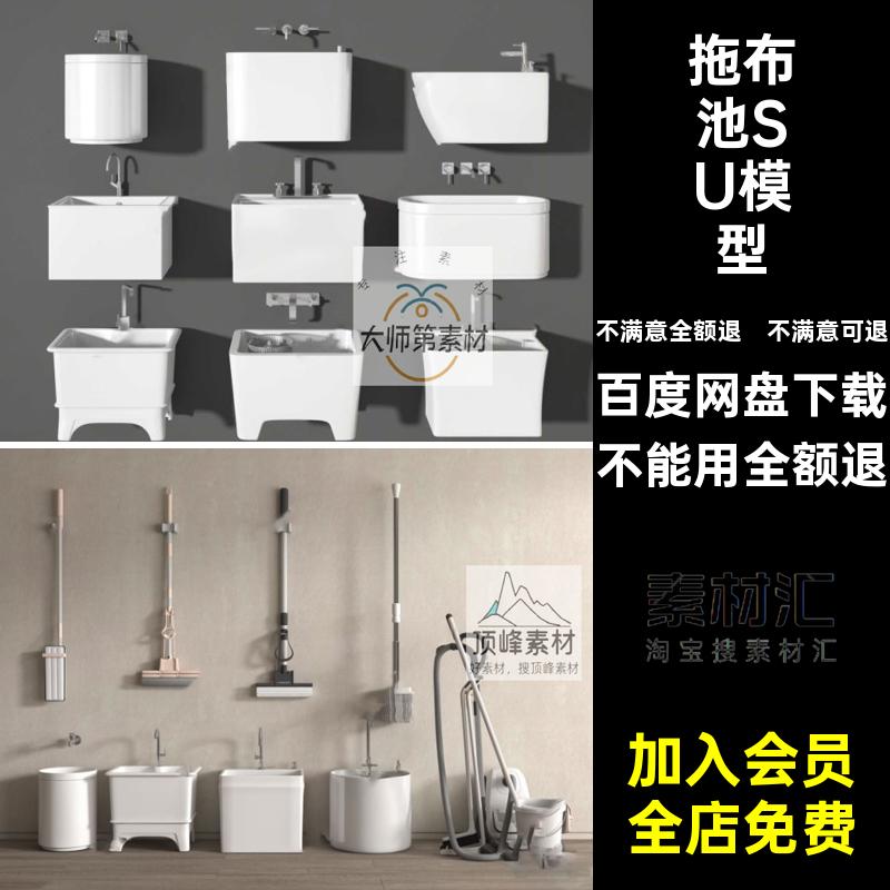 拖把池SU模型盆卫浴拖布池地水龙头台盆墩布池su草图室外室内大师