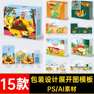 15款礼盒展开图模板毕业PSDpsd作品素材产品包装药膏源文件设计