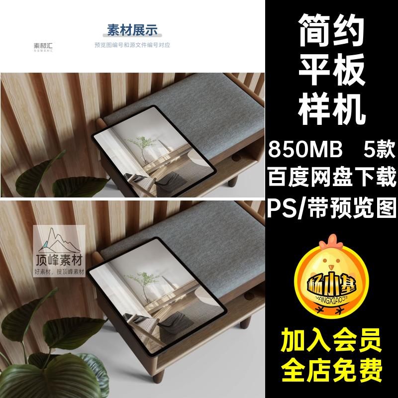 平板电脑样机PS简约场景贴图ipsd平板样机素材效果图智能PSD5款