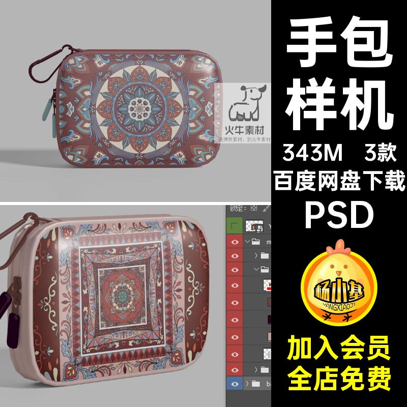 收纳包样机PSD3款智能化妆包图案ps创文钥匙包设计手包贴图素材