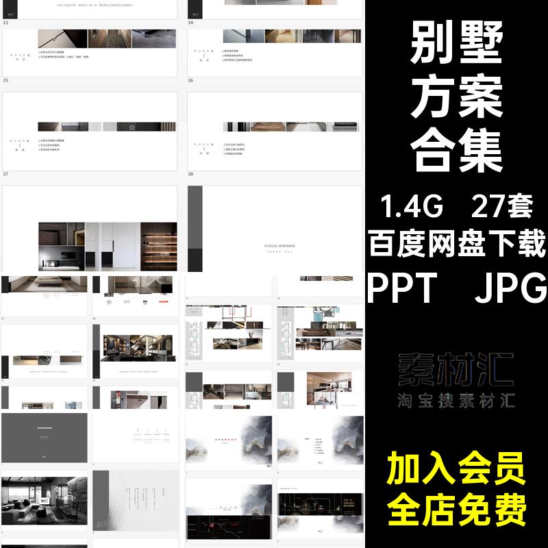 27套别墅方案合集汉忠名师概念室内设计唐PPT JPG售楼处层作品集
