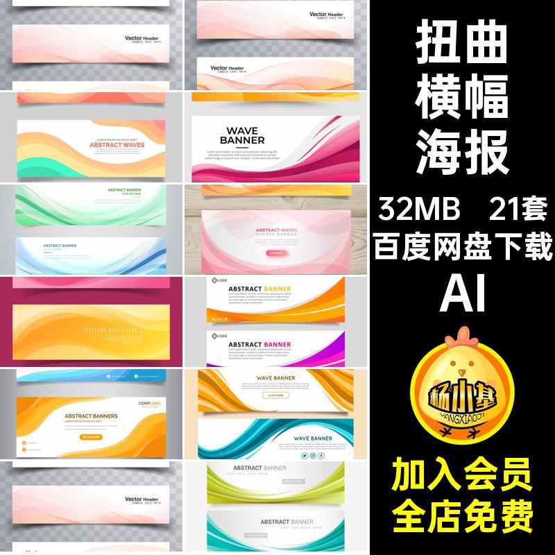21套抽象条幅海报线条素材网页扭曲AI矢量大气横幅时尚Banner设计
