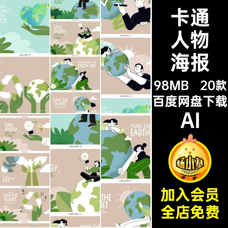 20款世界地球日保护环境ai矢量卡通人物扁平插画海报模板设计素材