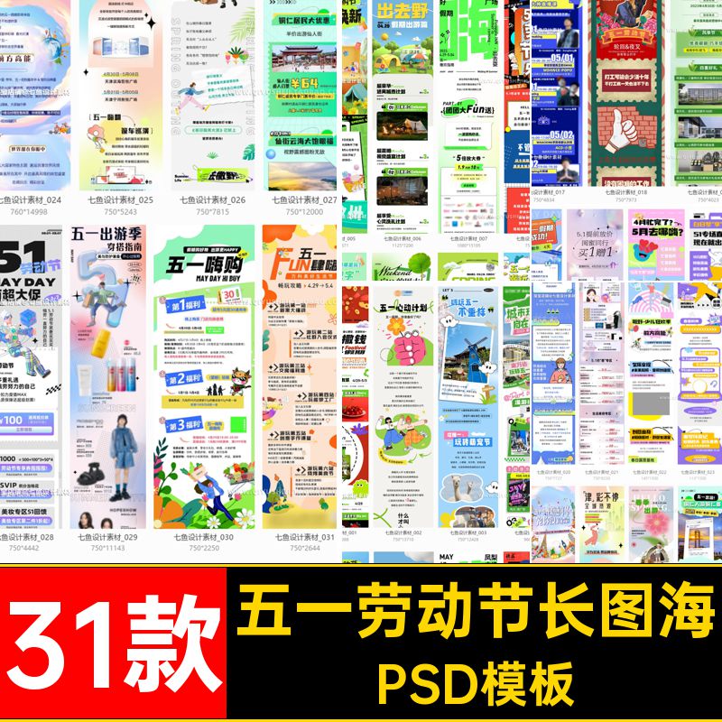 五一劳动节长图海PSD模板排版宣传活动假期51号春天公众31款海报