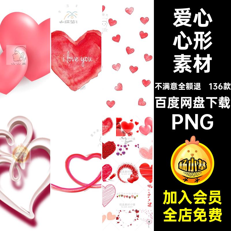 爱心心形素材PNG手绘136款爱心心形素材装饰七夕png人心ps免抠