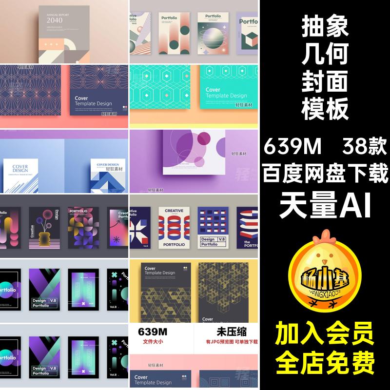38款时尚几何封面模板矢量图几何图形单页艺术抽象画册天量AI背景