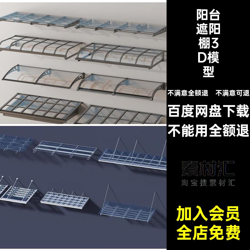 办公楼遮阳棚3D模型别墅素材库3DMAX户外雨篷雨搭阳台玻璃雨棚