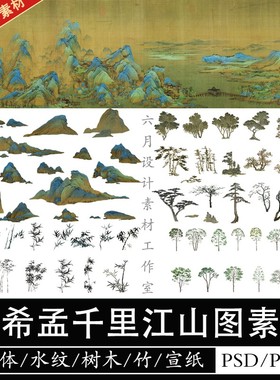古风景观建筑拼贴collage王希孟千里江山图山树PSD配景PNG素材