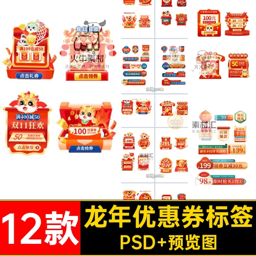 新春优惠券标签PSD 预览图年货节窗素材活动促销直播间劵ps弹12款