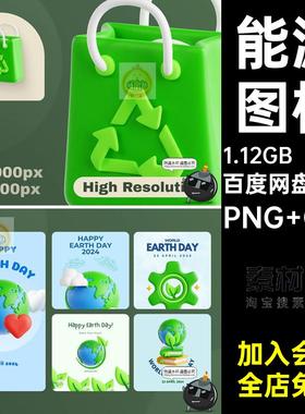 卡通地球绿色能源3D环保低碳节能插图画PNG免抠OBJ图标blend素材