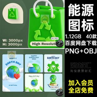 卡通地球绿色能源3D环保低碳节能插图画PNG免抠OBJ图标blend素材