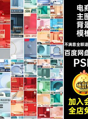 100张节日主图背景PSD电商psd产品展台模板促销活动天猫淘宝海报