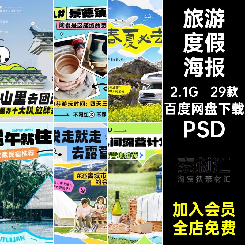 拼贴艺术撕纸风旅游度假民宿攻略小红书封面海报PSD模板设计素材