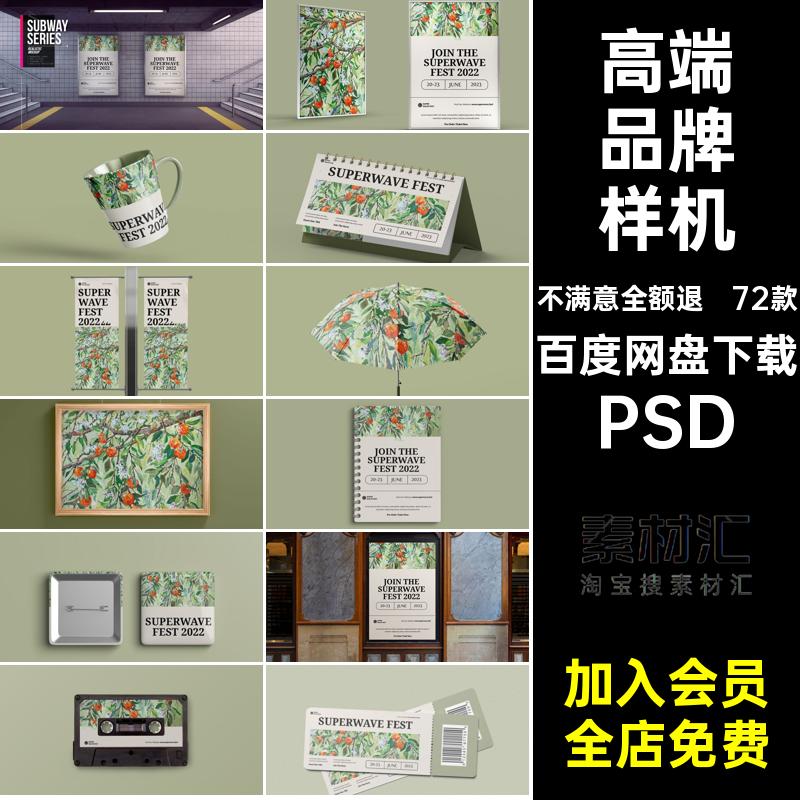 72款文创品牌样机艺术节高端PSD户外广告海报贴图模型模板72款