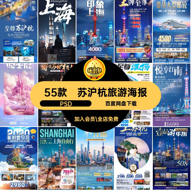 上海迪斯尼旅游海报PSD爱达55款外滩迪士尼都psd魔江南东方明珠