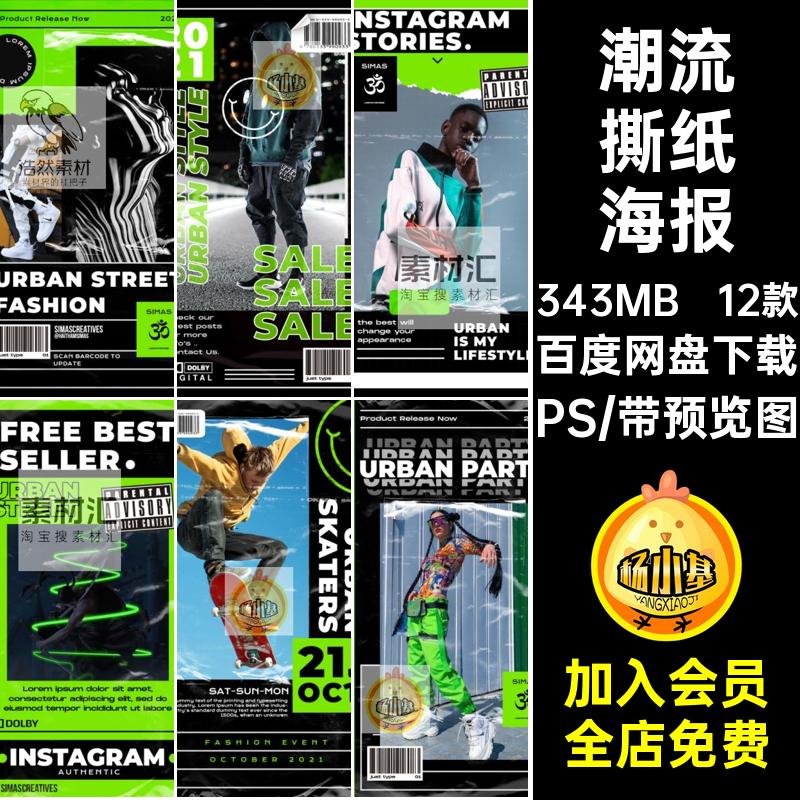 12款欧美创意酸性撕纸潮流炫酷时尚动感运动海报PSD设计素材模板