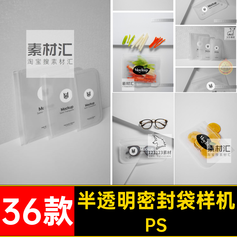 保鲜袋样机贴图洗漱素材PS半透明自封智能包装袋磨砂ps36款5食品