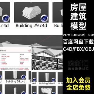 楼房建筑模型材质房子obj个无素材白房屋fbx集高楼大厦素材 30款