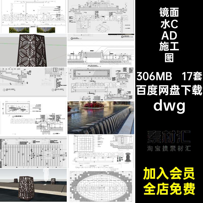 17套广场镜面水CAD施工图节点做法示范区dwg售楼部大样图详图dwg