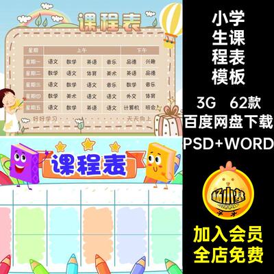 62款小学生课程表模板打印课表wor学期编辑可卡通值日表新空白