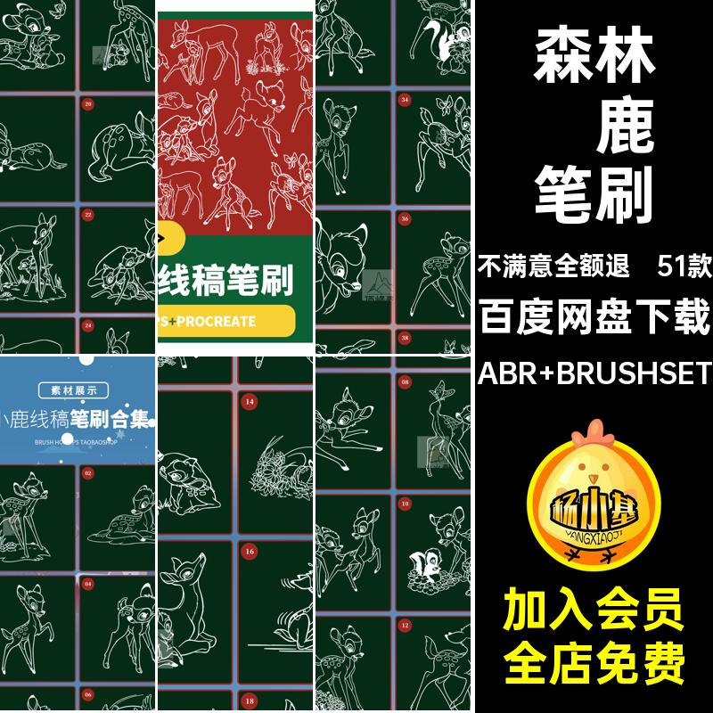 小鹿线稿笔刷ABR BRUSHSET动物装饰素材插画麋鹿ps森林procreate