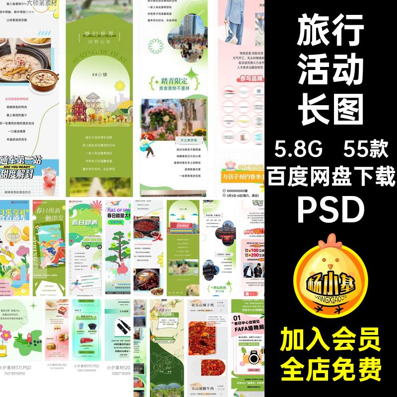 55款踏青活动长图商场春日春游销长春天公众号春季旅行PSD促PSD