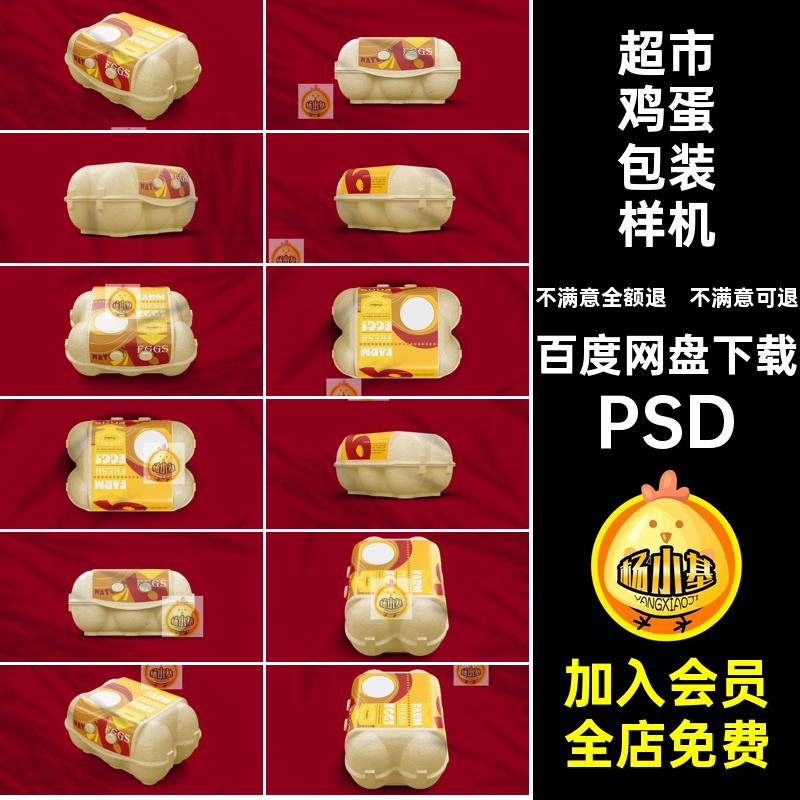 鸡蛋包装设计样机PSD贴图超市智能效果图包装盒标签托盘标签PSD